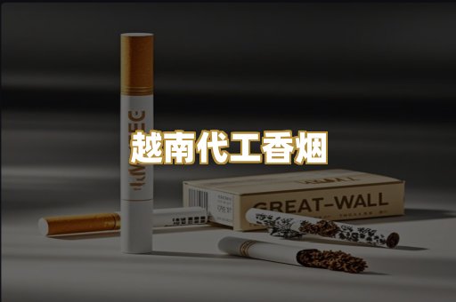 越南代工香烟