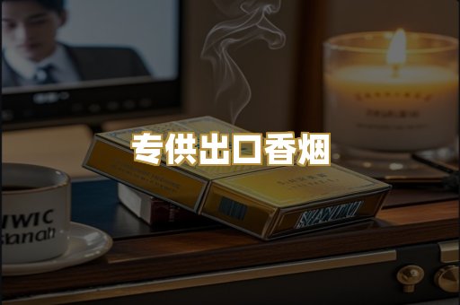专供出口香烟