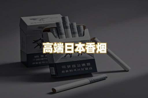 高端日本香烟